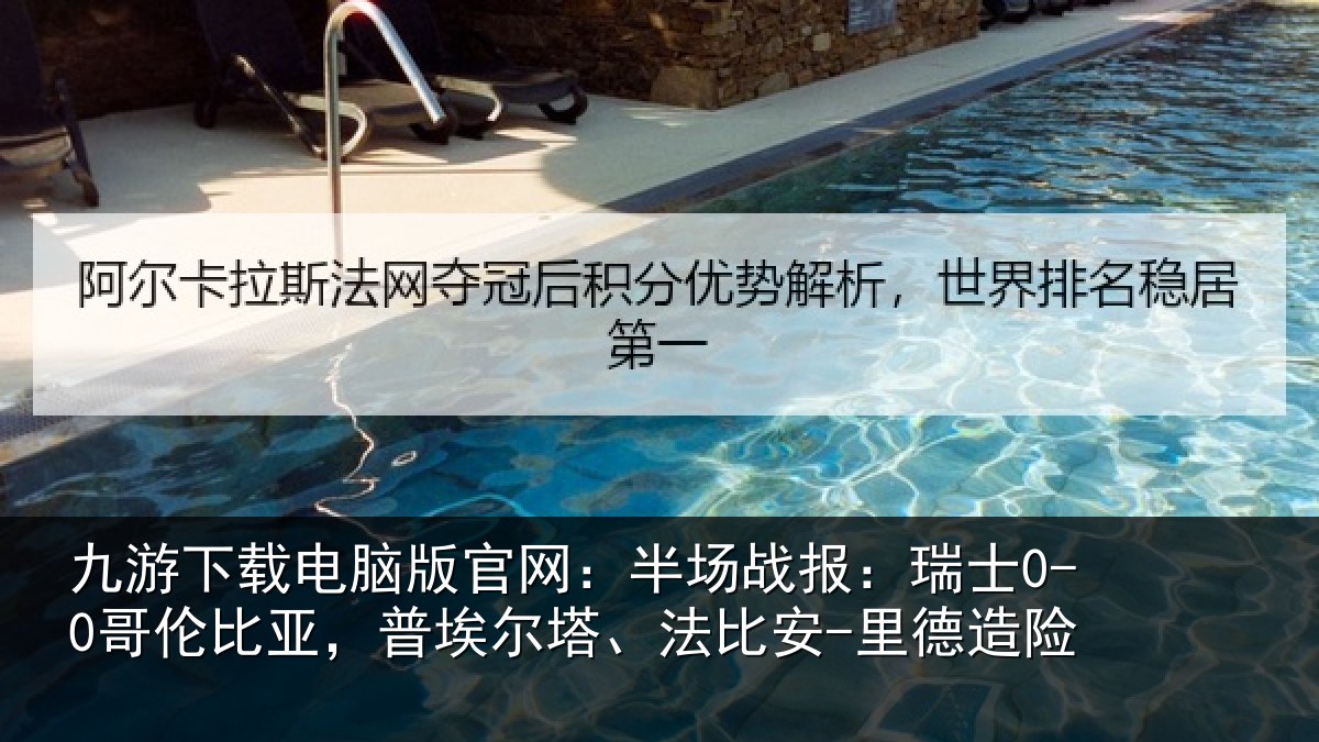 九游下载电脑版官网：半场相关情况，普埃相关情况险