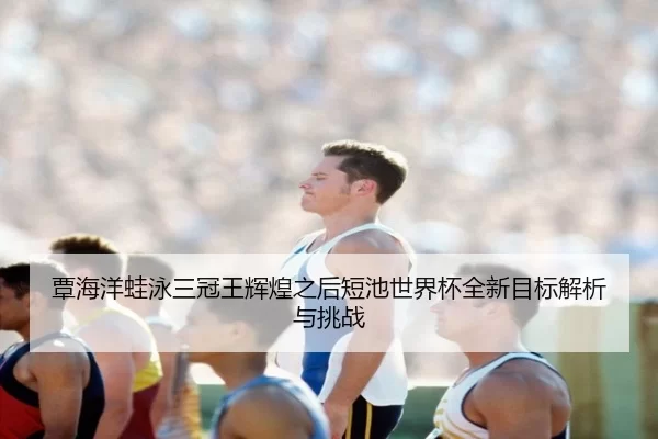 tan-hai-yang-wa-yong-san-guan-wang-hui-huang-zhi-hou-duan-chi-shi-jie-bei-quan-xin-mu-biao-jie-xi-yu-tiao-zhan-2-216.jpg