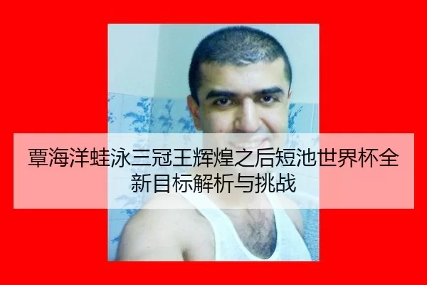 tan-hai-yang-wa-yong-san-guan-wang-hui-huang-zhi-hou-duan-chi-shi-jie-bei-quan-xin-mu-biao-jie-xi-yu-tiao-zhan-3-668.jpg