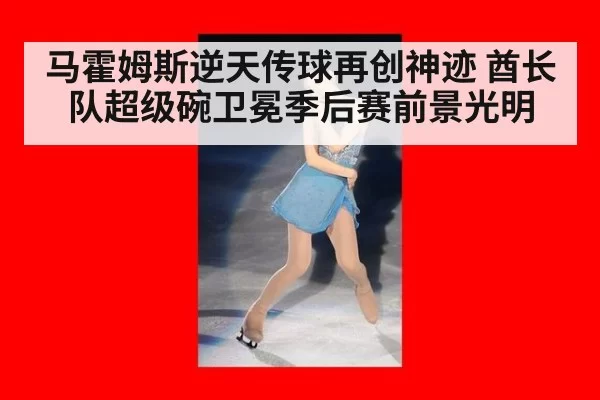 马霍姆斯逆天传球再创神迹 酋长队超级碗卫冕季后赛前景光明