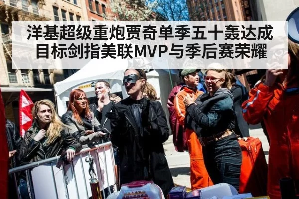 洋基超级重炮贾奇单季五十轰达成目标剑指美联MVP与季后赛荣耀