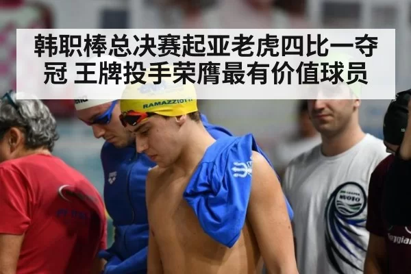 韩职棒总决赛起亚老虎四比一夺冠 王牌投手荣膺最有价值球员
