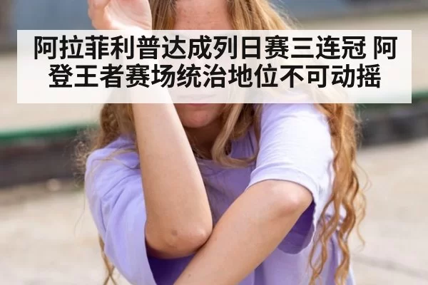 阿拉菲利普达成列日赛三连冠 阿登王者赛场统治地位不可动摇