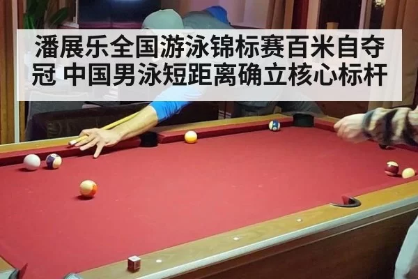 潘展乐全国游泳锦标赛百米自夺冠 中国男泳短距离确立核心标杆