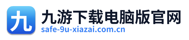 九游下载电脑版官网